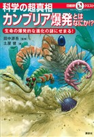 マルいアタマをもっとマルく！　日能研クエスト　科学の超真相　カンブリア爆発とはなにか！？　生命の爆発的な進化の謎にせまる！