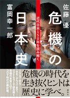 危機の日本史　近代日本１５０年を読み解く