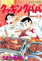 クッキングパパ（６９）