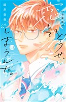 どうせ、恋してしまうんだ。分冊版(13)