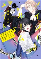 ノイジールームメイト　～家ナシになったのでイケメンと怪異つき物件で同居始めました～　分冊版（１）