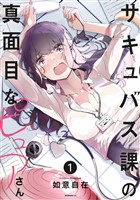 サキュバス課の真面目なピュアさん（１）