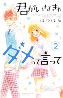 君がいなきゃダメって言って（２）