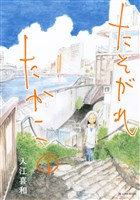 [無料版]たそがれたかこ（１）