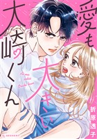 『愛も大きい大崎くん（１）』の電子書籍