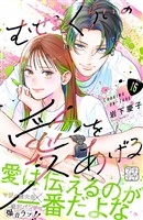 むせるくらいの愛をあげる　プチデザ（１６）