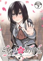 となりの黒川さん　分冊版（７）