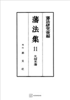 藩法集11:久留米藩