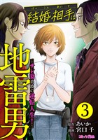 結婚相手は地雷男　～サレ妻美波の逆転人生！～（３）
