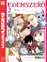 【期間限定　無料お試し版】ＥＤＥＮＳ　ＺＥＲＯ（２）