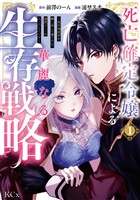 死亡確定令嬢による華麗なる生存戦略～美形暗殺者を探し出して育てたら、溺愛ルートに入ったようです～（１）