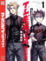 『【期間限定　無料お試し版】イレギュラーズ（１）』の電子書籍