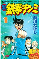 【期間限定 無料お試し版】新鉄拳チンミ(1)