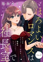 【期間限定　無料お試し版】ほろよいロマンスは社長室で［ｃｏｍｉｃ　ｔｉｎｔ］　分冊版（２）