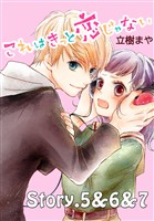 【期間限定　無料お試し版】これはきっと恋じゃない　分冊版（３）　5～7話