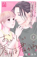 【期間限定　無料お試し版】おいしい香りは君から（１）