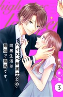 【期間限定　無料お試し版】ハイスペ弁護士との同居生活は最低で最高です。　分冊版（３）
