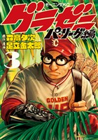 【期間限定　無料お試し版】グラゼニ～パ・リーグ編～（３）