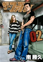 【期間限定 無料お試し版】ザ・ファブル(2)