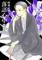 『【期間限定　無料お試し版】昭和元禄落語心中　新装版（１）』の電子書籍