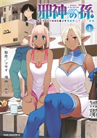 『邪神の孫　ダークエルフ姉妹と過ごす異世界引きこもり生活（１）』の電子書籍