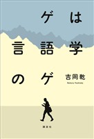 ゲは言語学のゲ
