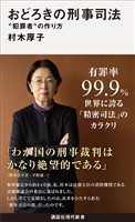 『おどろきの刑事司法　“犯罪者”の作り方』の電子書籍