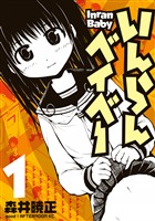 【期間限定　試し読み増量版】いんらんベイベー（１）