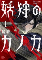 『【期間限定　試し読み増量版】妖狩のカノカ（１）』の電子書籍