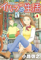 【期間限定　無料お試し版】イハーブの生活（１）