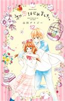 初恋はじめました。　分冊版（１２）　だって、恥ずかしいから。