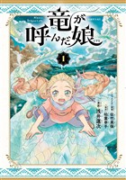 『【期間限定 試し読み増量版】竜が呼んだ娘(1)』の電子書籍