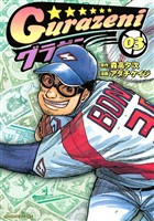 【期間限定 無料お試し版】グラゼニ(3)