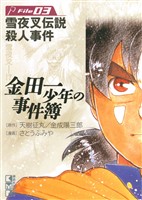 【期間限定 無料お試し版】金田一少年の事件簿 File(3)