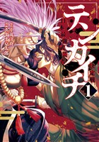 『【期間限定　無料お試し版】テンカイチ　日本最強武芸者決定戦（１）』の電子書籍