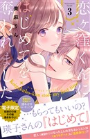 【期間限定 無料お試し版】恋ヶ窪くんにはじめてを奪われました(3) 【電子限定:初旅行の夜その後描きおろし付き】