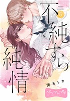 不純すら純情 ベツフレプチ(5)