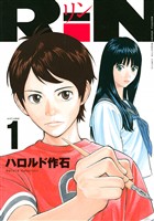 『【期間限定　無料お試し版】ＲｉＮ（１）』の電子書籍