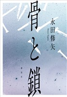 骨と鎖