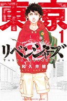 『【期間限定 無料お試し版】東京卍リベンジャーズ(1)』の電子書籍