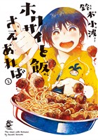 『【期間限定　無料お試し版】ホクサイと飯さえあれば（１）』の電子書籍