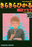きらきらひかる(10)