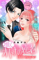 推しと、オトナの練習はじめます　分冊版（８）