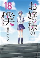 お嬢様の僕（１８）
