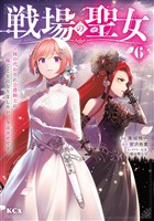 戦場の聖女　～妹の代わりに公爵騎士に嫁ぐことになりましたが、今は幸せです～（６）