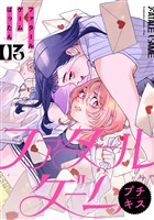 ファタールゲーム　プチキス（３）