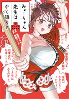 みょーちゃん先生はかく語りき（１１）