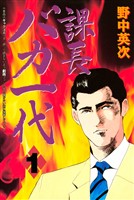 『【期間限定　無料お試し版】課長バカ一代（１）』の電子書籍