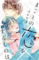 まことの恋をするものは（３）