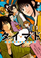 【期間限定 試し読み増量版】タイマド ~タイムスリッパーおもてなし窓口~(1)